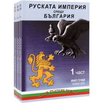 Руската империя срещу България. Комплект от 3 части