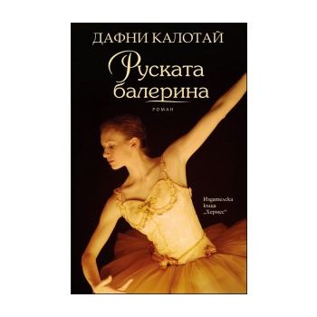 Руската балерина