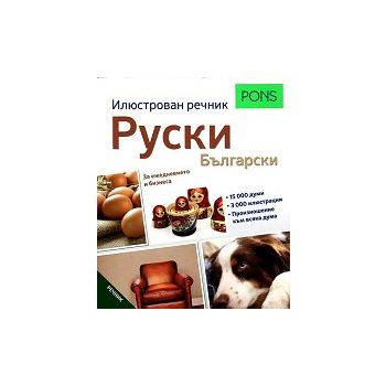 Руски - Български: Илюстрован речник