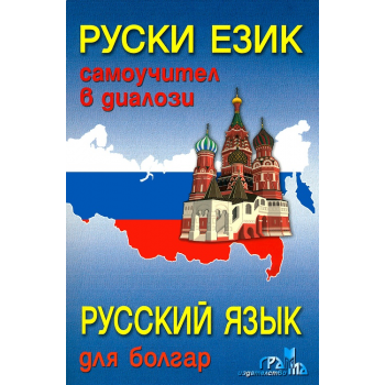 Руски език. Самоучител в диалози