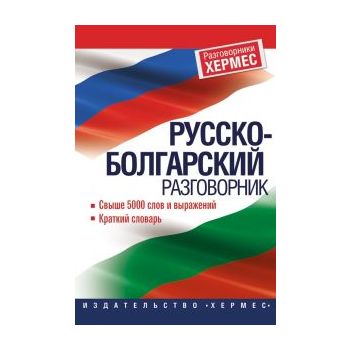 Руско-Български разговорник