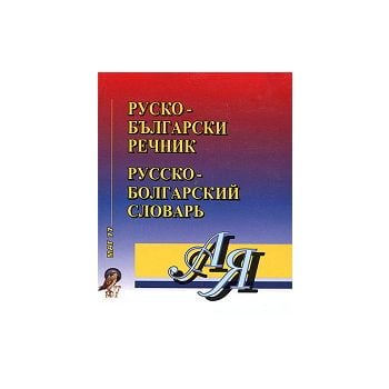 Руско-български / Българско-руски речник