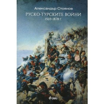Руско-турските войни 1569 -1878 г.