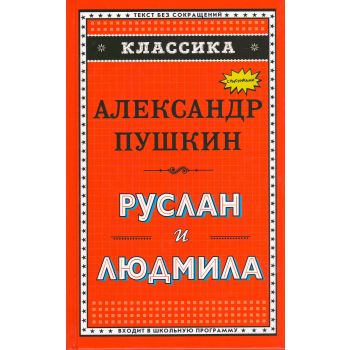 Руслан и Людмила. “Классика“