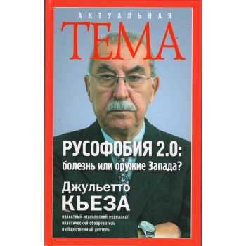 Русофобия 2.0: болезнь или оружие Запада? “Актуальная тема“