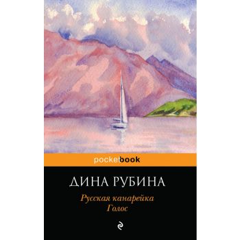 Русская канарейка. Голос. “Pocket Book“