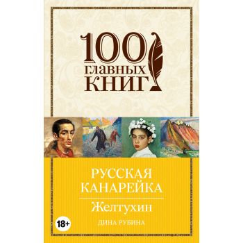 Русская канарейка. Желтухин. “100 главных книг“