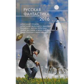 Русская фантастика - 2016. “Русская фантастика“