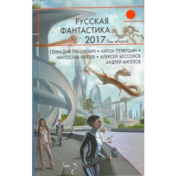 Русская фантастика-2017. Том 2. “Русская фантастика“