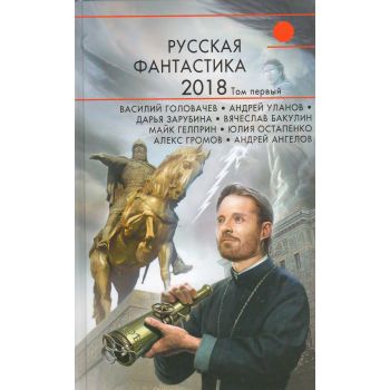 Русская фантастика-2018. Том 1. “Русская фантастика“