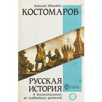 Русская история в жизнеописаниях ее главнейших деятелей. “Вся история в одном томе“