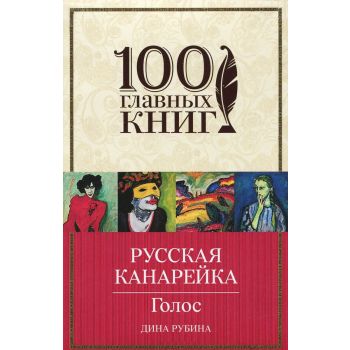 Русская канарейка. Голос. “100 главных книг“