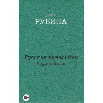 Русская канарейка. Блудный сын. “Дина Рубина. Собрание сочинений“