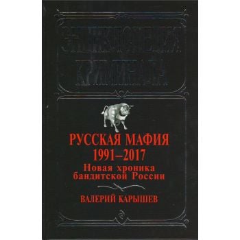 Русская мафия 1991-2017. Новая хроника бандитской России. “Энциклопедия криминала“