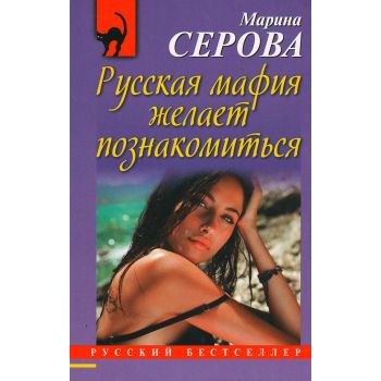 Русская мафия желает познакомиться. “Русский бестселлер“