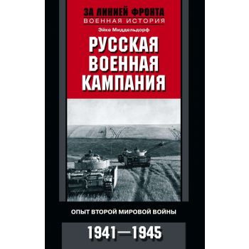 Русская военная кампания. “За линией фронта. Мемуары“