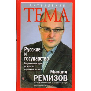 Русские и государство. Национальная идея до и после “крымской весны“. “Актуальная тема“