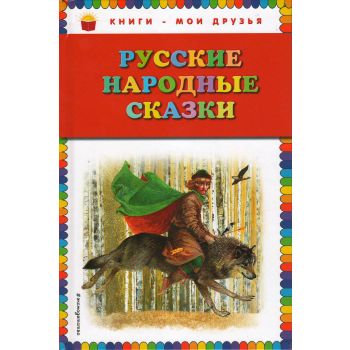 Русские народные сказки. “Книги - мои друзья“