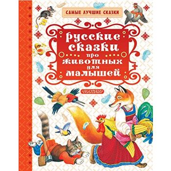 Русские сказки про животных для малышей. “Самые лучшие сказки“