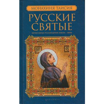 Русские святые. Книга 1: Жития святых русской церкви. Январь-июнь. “Русские святые“