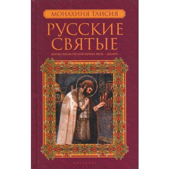 Русские святые. Книга 2: Жития святых русской церкви. Июль-декабрь. “Русские святые“