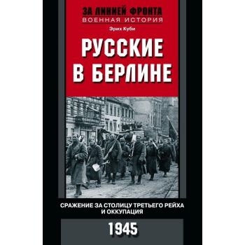 Русские в Берлине. “За линией фронта. Военная история“