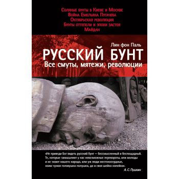 Русский бунт. Все смуты, мятежи, революции