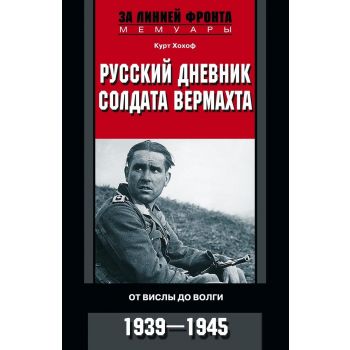 Русский дневник солдата вермахта. “За линией фронта. Мемуары“