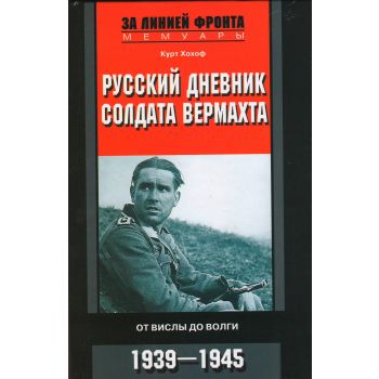 Русский дневник солдата вермахта. От Вислы до Волги. 1941-1943. “За линией фронта. Мемуары“