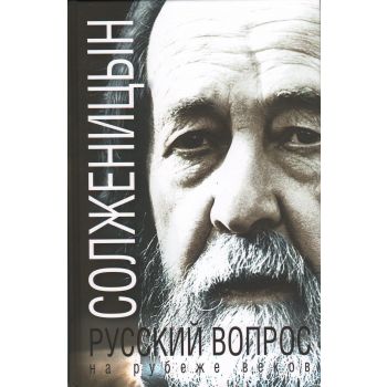 Русский вопрос на рубеже веков. “Книги о России для думающих людей“