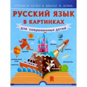 Русский язык в картинках для современных детей. “Учимся легко в школе и дома“