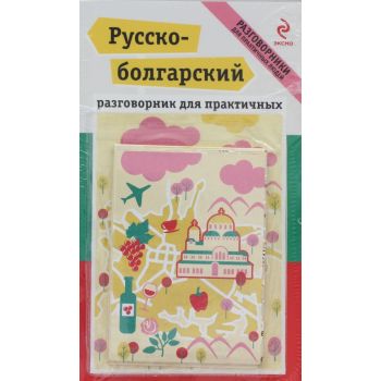 Русско-болгарский разговорник для практичных (+