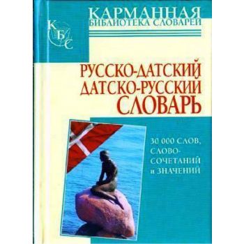 Русско-датский. Датско-русский словарь. “Карманная библиотека словарей“