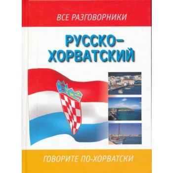 Русско-хорватский разговорник. “Все разговорники“
