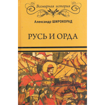 Русь и Орда. “Всемирная история“