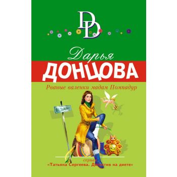 Рваные валенки мадам Помпадур. “Иронический детектив“