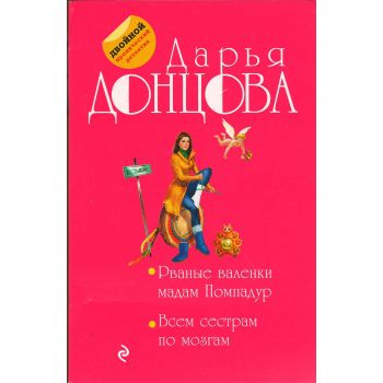 Рваные валенки мадам Помпадур. Всем сестрам по мозгам. “Двойной иронический детектив“