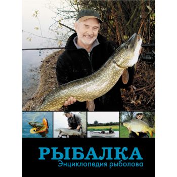 Рыбалка. Энциклопедия рыболова