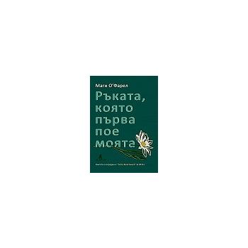 Ръката, която първа пое моята