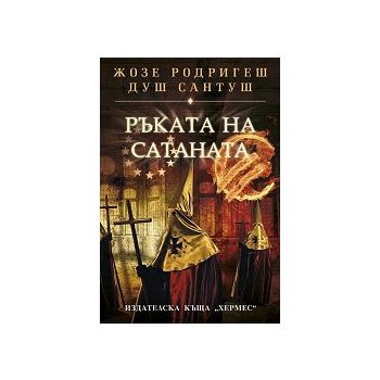 Ръката на Сатаната