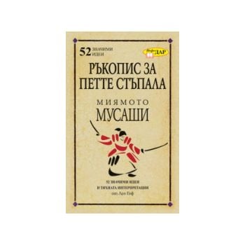 Ръкопис за петте стъпала на Миямото Мусаши