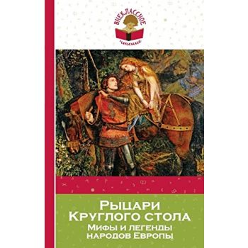 Рыцари Круглого стола. Мифы и легенды народов Европы. “Внеклассное чтение“