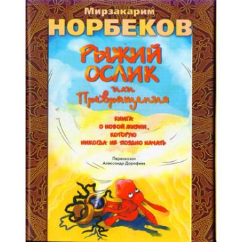 Рыжий ослик, или Превращения: книга о новой жизн