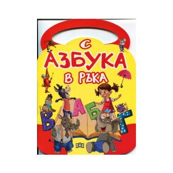 С азбука в ръка