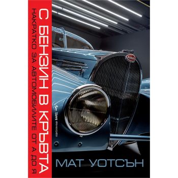 С бензин в кръвта