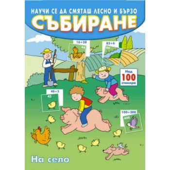 Събиране. Научи се да смяташ лесно и бързо. На село