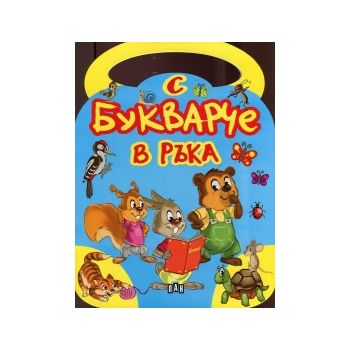 С Букварче в ръка