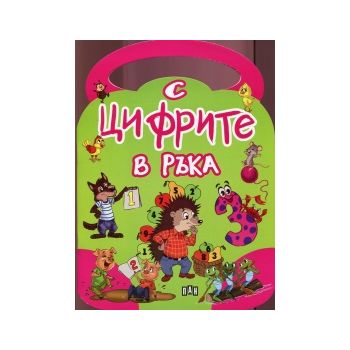 С цифрите в ръка