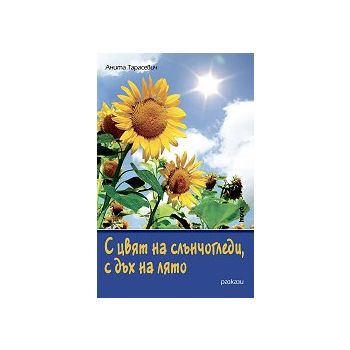 С цвят на слънчогледи, с дъх на лято