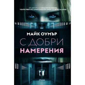С добри намерения